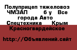 Полуприцеп тяжеловоз ЧМЗАП-93853, б/у - Все города Авто » Спецтехника   . Крым,Красногвардейское